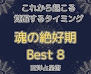 西洋占星術【未来鑑定】幸運期ベスト8を鑑定します 幸運の星に導かれ達成する絶頂期。成功、チャンスのタイミング イメージ9