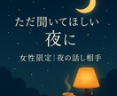 女性向け・夜限定||寂しい夜の電話相手になります 深夜の孤独にそっと寄り添う話し相手になります。 イメージ1