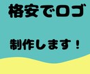 作って欲しいロゴを制作します YouTubeの登録者数240人以上がサポート！ イメージ1