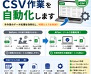 CSVデータ自動処理ツールを作成します CSVデータ整理を自動化します イメージ1