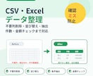 CSV・Excelデータを整理します 不要列削除・並び替え・件数金額チェック イメージ1