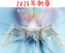 おみくじ2025年✨タロットで運勢を占います 総合・恋愛・仕事・健康・金運・アイテム＆アドバイスをお届け イメージ4