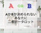悩んで進めないあなたへ。二者択一します もう悩むのはおしまい！スッキリさせて前に進みましょう。 イメージ1
