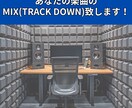 あなたの楽曲ミックス(トラックダウン)します あなたの楽曲のクオリティを上げる為にミックス致します イメージ1