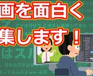 フリー素材を使い動画を面白く仕上げます 動画はあるけど編集の仕方がわからない人へ イメージ1
