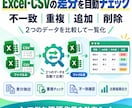 Excel・CSVの差分を自動抽出します 2つのデータを比較し不一致・重複を一覧化します イメージ1