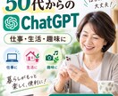 50代からのChatGPTを一緒に始めます スマホOK｜難しい言葉なし｜「自分の使い方」が見つかります イメージ4