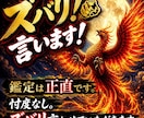 良いことも悪いこともズバリ言います ◆年中無休◆24時間受付◆迅速鑑定◆恋愛特化 イメージ1
