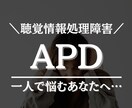 APDの方の方、共感できます 誰にも理解を得られず困っている方！ぜひ私にお話しください！ イメージ1