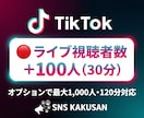 TikTokライブ配信「視聴者100人」手配します ⭐️配信の盛り上がりを演出！おすすめ表示で新規リスナーを獲得 イメージ1