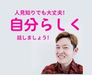 あなたの人見知り仲間になります 人見知りな人、自分らしさをここで見つけませんか? イメージ1