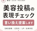 美容広告表現をチェックし、伝わる表現に整えます 美容・コスメ投稿の表現を、伝わりやすく整えます イメージ1
