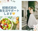 結婚式前のダイエットを食事で全力サポートします 食べないダイエットは肌荒れの原因│正しく食べる食事術 イメージ1