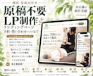 原稿不要｜LP・ランディングページを制作します 構成・原稿お任せ｜修正無制限・実店舗の制作実績あり イメージ1