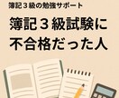 簿記３級初心者、独学社会人や学生の勉強に伴走します １か月毎日の報告で勉強習慣を！簿記の質問OK。短期合格へ！ イメージ3