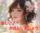 嬉しいこと♡楽しいこと♡誰かに話したいこと聞きます 誰かに言いたい✨️自慢？素敵な出会い♡羨ましがられるかな♡♡ イメージ1