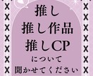 あなたの推し愛、聞かせてください！楽しみます メジャーからマイナーまで。HL、BL、GLなど問いません イメージ1