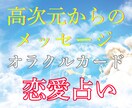 恋愛オラクル♡相手の本心・状況・今後を鑑定します 恋愛総合・片思い・不倫・音信不通★天使から受け取るメッセージ イメージ6
