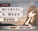 恋の相談！秘密厳守☆あなたに寄り添います ♡恋・不安・愚痴・浮気・不倫♡その他あなたのモヤモヤ聞きます イメージ1