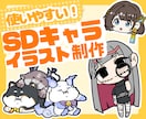 SDキャラ・デフォルメイラスト制作します SDキャラ／デフォルメイラスト制作！等身指定や動物もOK！ イメージ1