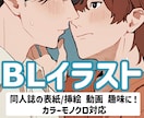 創作者向け！BLイラスト作成します 同人誌・動画・趣味鑑賞などにどうぞ！ イメージ1