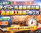 最強チケット高速BOT、環境設定の作り方教えます チケット先着に強くなる「高速購入環境」の作り方教えます イメージ1