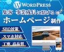 集客・事業成長を見据えたホームページを制作します コスパ重視で高品質・更新が簡単にできるホームページをご提供 イメージ1
