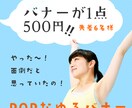 プロが女性向けにポップなバナーを作成します。先着6名様につき、500円で作ります☆ イメージ1