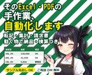 Excel・PDFの手作業、自動化します 毎月同じ転記や集計に丸一日  その時間、1/10にしましょう イメージ1