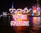 ﾜﾝｺｲﾝﾚｯｽﾝで中国語の発音矯正します 録音を送ってください！添削の上、発音の見本送ります イメージ1