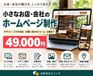 小さなお店・会社のホームページを制作します お店や会社に必要な情報を、見やすく分かりやすく掲載します イメージ1