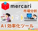 メルカリ→ChatGPT｜データ送信ツール作ります （※ 受付休止中・公式ガイドライン順守調整中） イメージ1