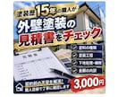塗装歴15年！外壁塗装の見積書をチェックします 職人目線で塗料・工程・下地処理まで丁寧に確認 イメージ1