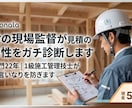 現役の現場監督が見積書の妥当性をガチ診断します 業界22年・住宅13年｜1級施工管理技士が手抜きや損を防ぐ イメージ1
