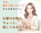 今日、誰かに話したい…！仕事のお悩み聞きます まとまってなくても大丈夫。ちょっとだけ、話してみませんか？ イメージ1