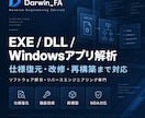 EXE・DLL・デスクトップアプリを解析します 内部ロジック・仕様調査から改修・再構築まで対応 イメージ1