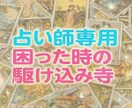 占い師限定//誰にも言えない気持ち聞きます 鑑定疲れ・悩み・孤独・お客様対応に困っていませんか？ イメージ1