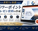 伝わるPowerPoint資料を作成します。ます 営業・セミナー・会社説明会資料も対応します イメージ5