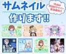 Vtuber・配信者向けサムネ素材等を制作します 最短3日！あなたに合ったオリジナルサムネイルを制作します。 イメージ1