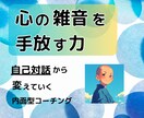 心の雑音を手放し、自己対話から人生を変えていきます 静かな対話な時間によって、心の内面を整えていきます。 イメージ1