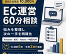 EC運営の悩みを現役事業責任者が60分で整理します 現役EC事業責任者が次の一手を明確にします イメージ1