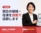 競合の価格・在庫変動を毎日自動監視します 【EC必見】変わった時だけ通知。価格・在庫自動監視 イメージ1