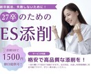 27卒就活のES/エントリーシート格安で添削します 6月から本気出すあなたの就活を全力サポート イメージ1