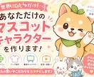 あなただけのマスコットキャラ制作します ・想いをカタチに。オリジナルキャラクター制作 イメージ1