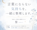 言葉にならない気持ちを、文章で丁寧に整理します あなたの気持ちと現実を整理し、次の一歩まで一緒に考えます。 イメージ1