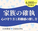 家族の人間関係＆確執をタロット占いで視ます 憂鬱不安｜嫁姑・毒親・親類・兄弟、心の守り方＆距離感の探し方 イメージ1