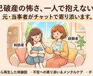 自己破産での不安、チャット相談乗ります その不安、抱え込まないで。どん底から再生した私のチャット相談 イメージ1