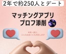 250人会った男がマッチングアプリプロフ添削します 地方在住でも2年で250人の女性と出会った実績で徹底サポート イメージ1