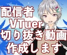 VTuber・配信者向け！高品質な切り抜き作ります 元VTuber・現役実況者が配信の空気を活かして丁寧に編集 イメージ1