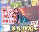 映像のプロがPV・MVを制作します 歌ってみた、ボカロ楽曲やライブなどに最適！ イメージ1
